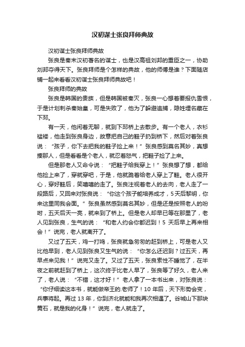 汉初谋士张良拜师典故