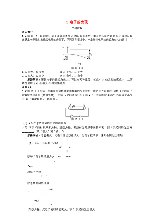 高中物理第十八章原子结构1电子的发现成长训练新人教版选修3_5201711161124