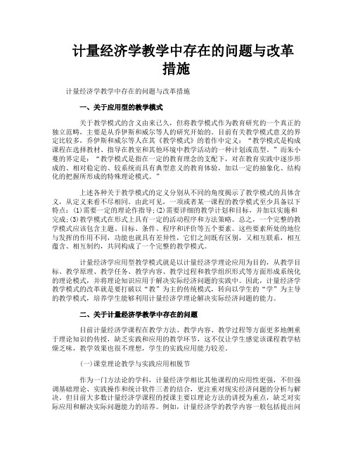 计量经济学教学中存在的问题与改革措施