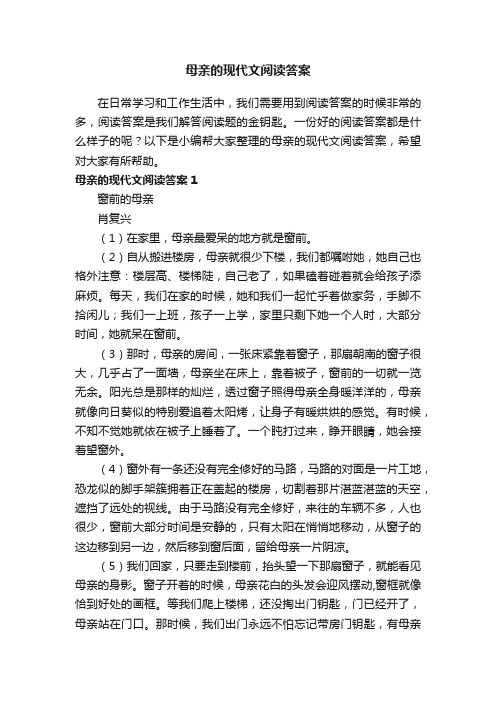 母亲的现代文阅读答案