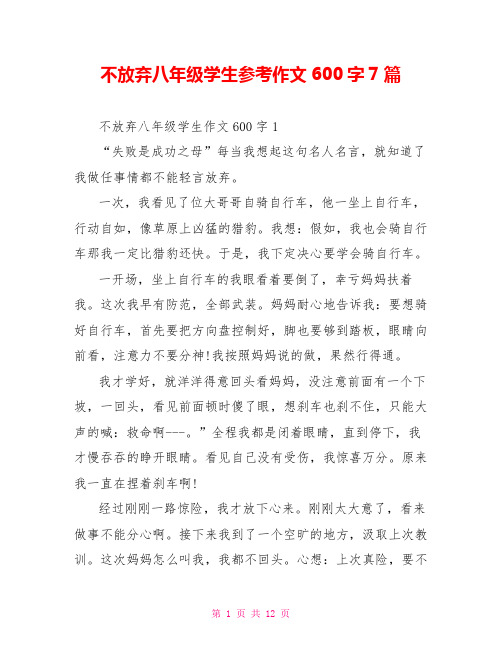 不放弃八年级学生参考作文600字7篇