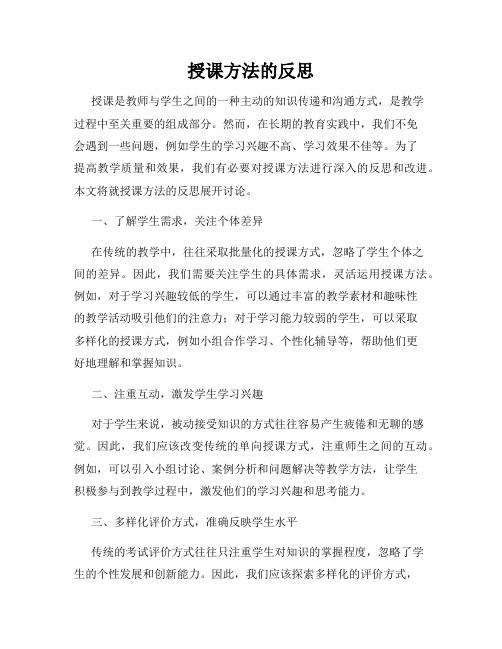 授课方法的反思