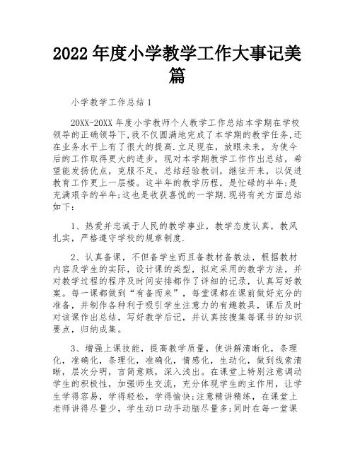 2022年度小学教学工作大事记美篇