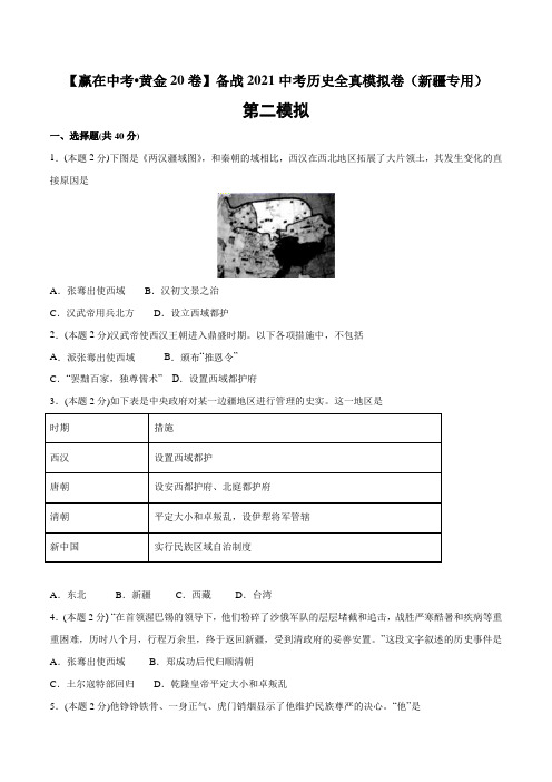 初中历史中考复习 黄金卷02-【赢在中考__黄金20卷】备战2021中考历史全真模拟卷(新疆专用)