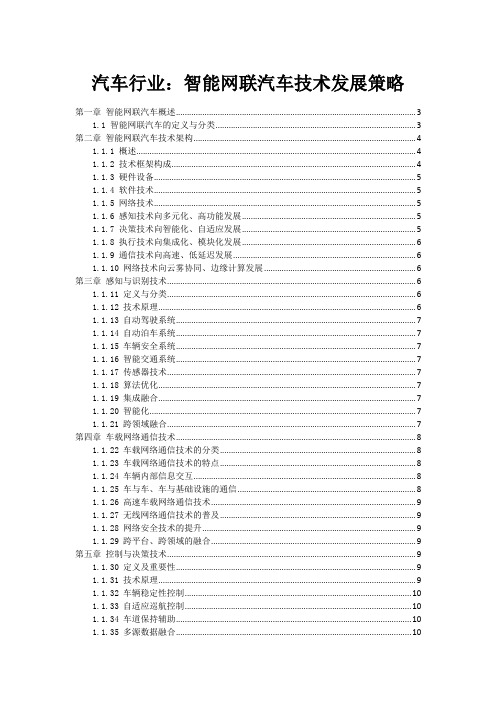 汽车行业：智能网联汽车技术发展策略