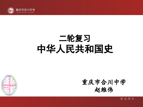 通史复习：中华人民共和国史[课件]