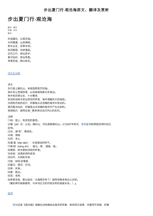 步出夏门行·观沧海原文、翻译及赏析