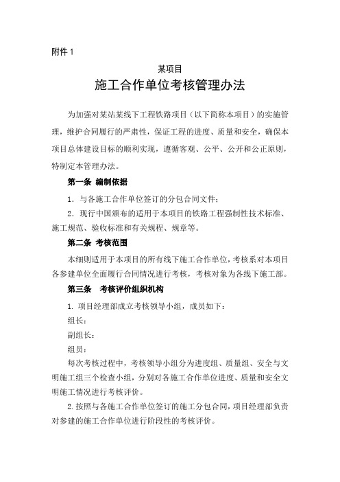 某项目施工合作单位考核管理办法