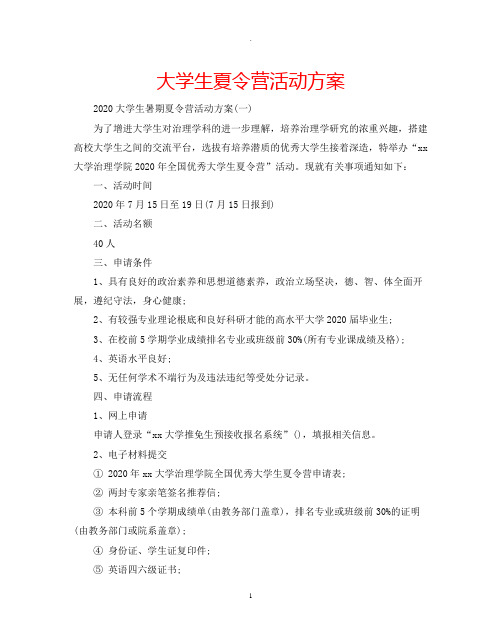 大学生夏令营活动方案