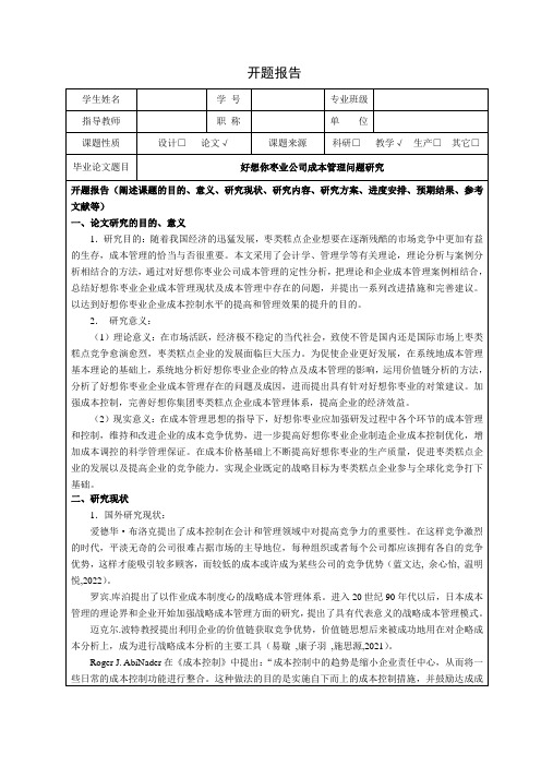 《好想你枣业成本管理问题及对策文献综述开题报告3400字 》