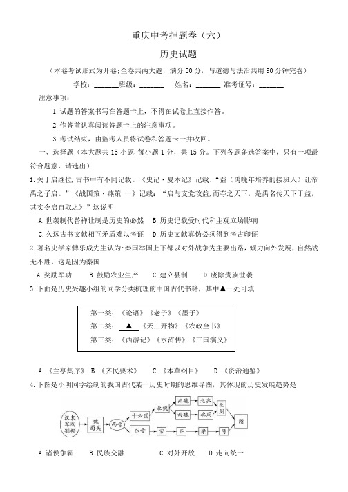 2024年重庆市中考历史试题押题卷(六)(含答案)