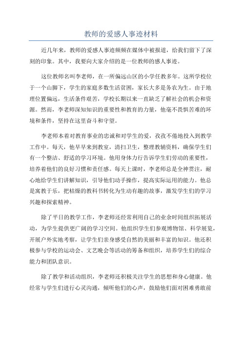 教师的爱感人事迹材料