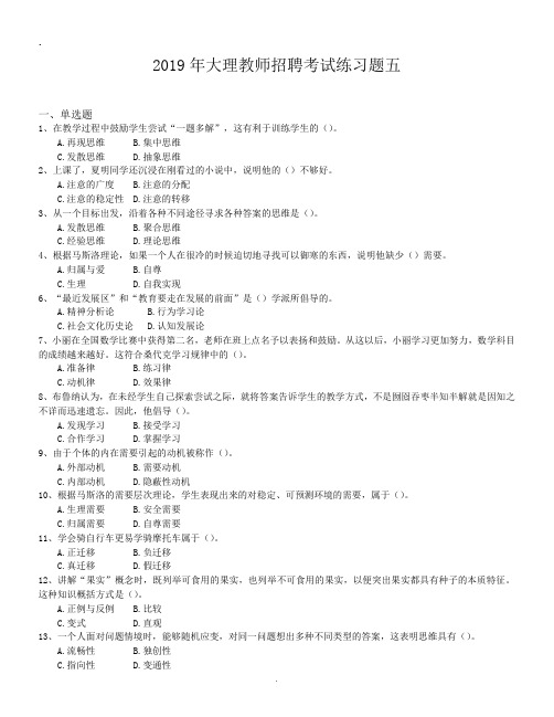 2019年大理教师招聘考试练习题五.doc