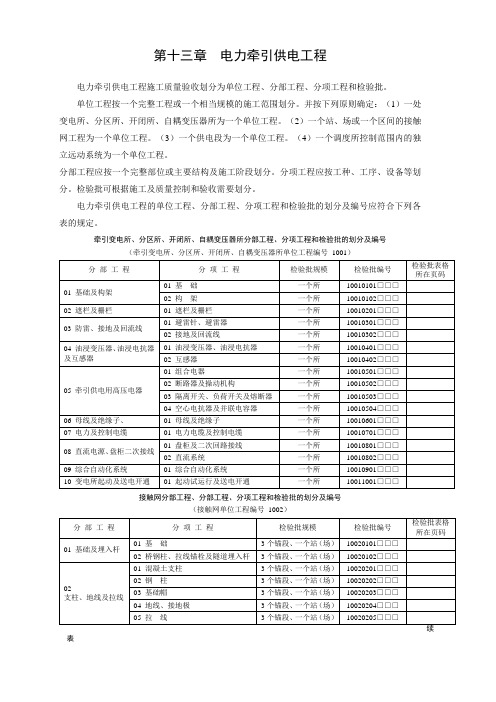 牵引变电所、分区所、开闭所、自耦变压器所分部工程、分项工程和检验批的划分及编号