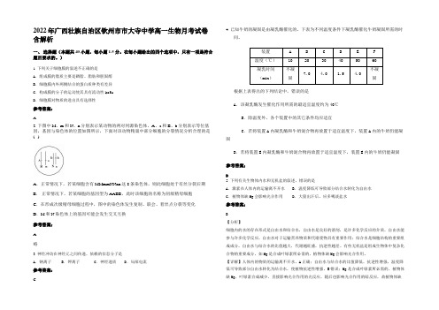 2022年广西壮族自治区钦州市市大寺中学高一生物月考试卷含解析