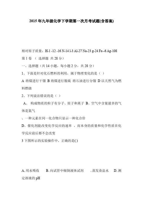 2015年九年级化学下学期第一次月考试题(含答案)