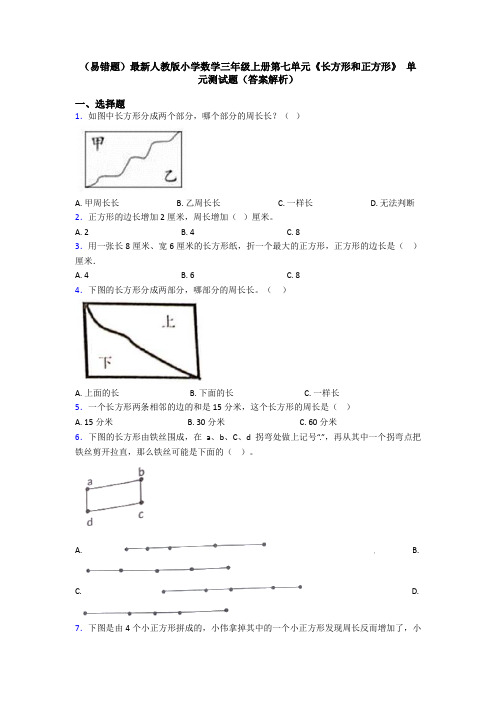 (易错题)最新人教版小学数学三年级上册第七单元《长方形和正方形》 单元测试题(答案解析)