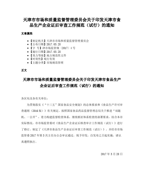 天津市市场和质量监督管理委员会关于印发天津市食品生产企业证后审查工作规范（试行）的通知