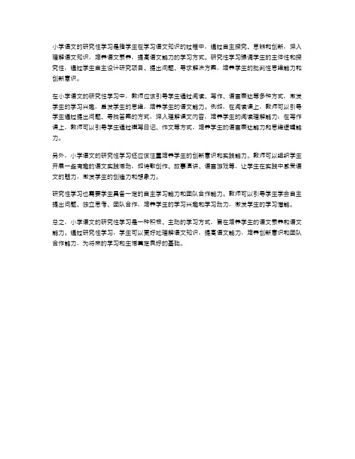 小学语文的研究性学习