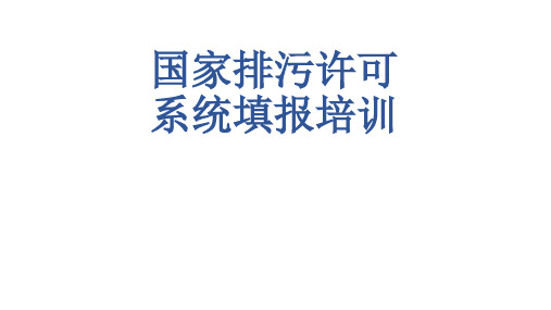 国家排污许可系统填报培训