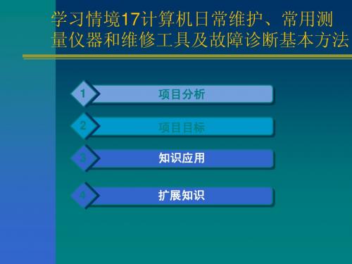 重庆科创职业学院教学课件——学习情境17计算机日常维护、常用测量仪器和维修工具及故障诊断基本方法