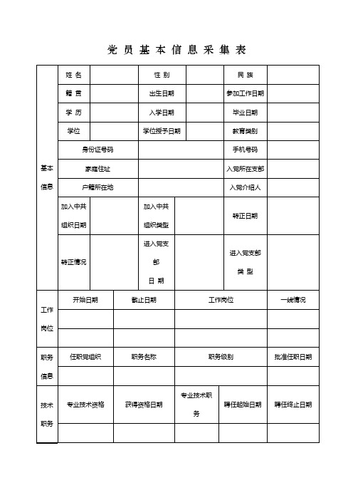 党员基本信息表及说明