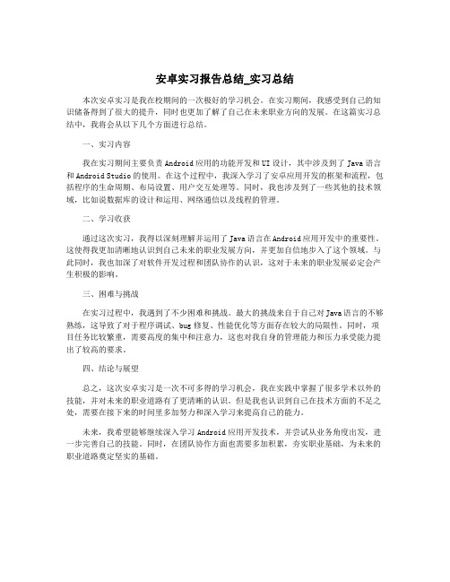 安卓实习报告总结_实习总结