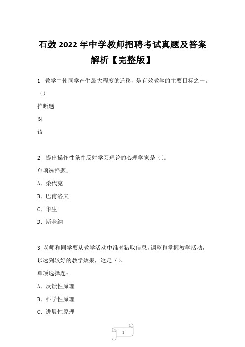 石鼓2022年中学教师招聘考试真题及答案解析