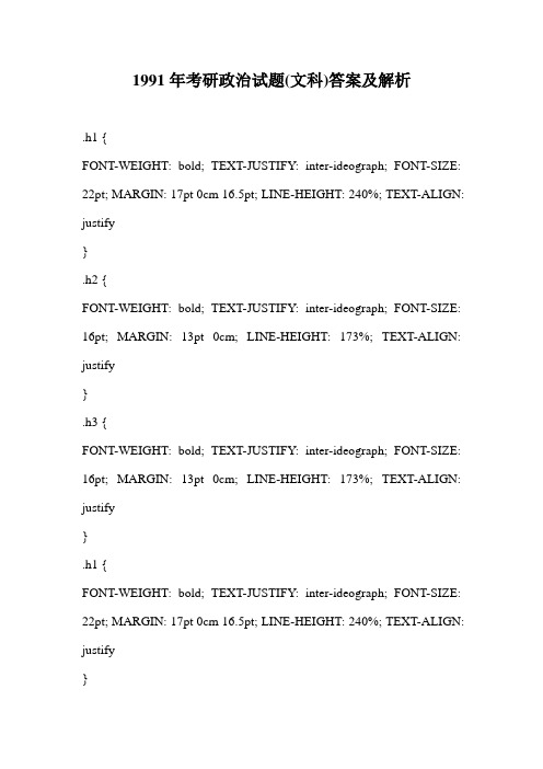 1991年考研政治试题(文科)答案及解析