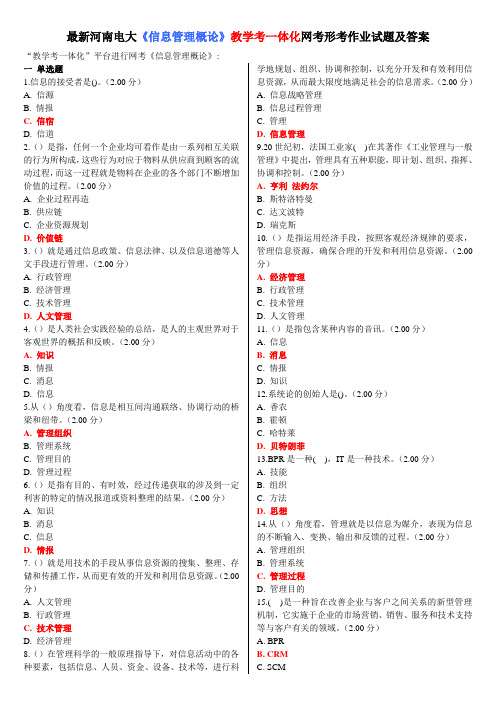 河南电大《信息管理概论》教学考一体化网考形考作业试题及答案