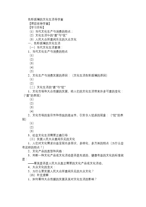 高二政治教案色彩斑斓的文化生活导学案