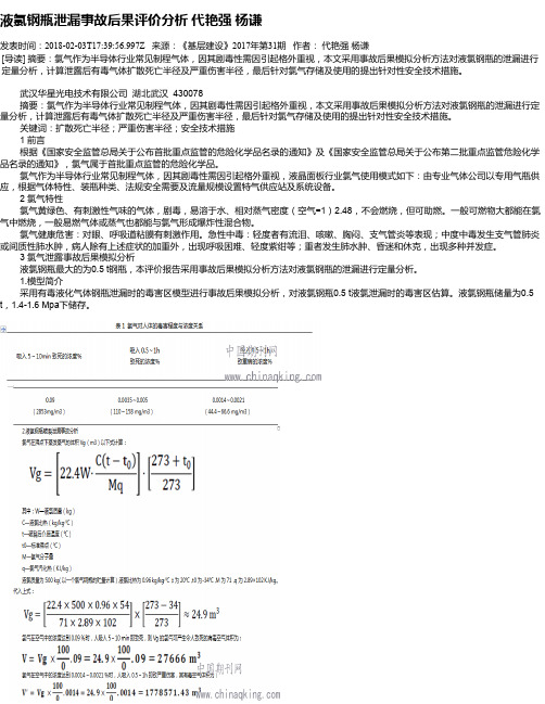 液氯钢瓶泄漏事故后果评价分析 代艳强  杨谦