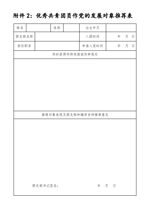 优秀共青团员作党的发展对象推荐表.doc