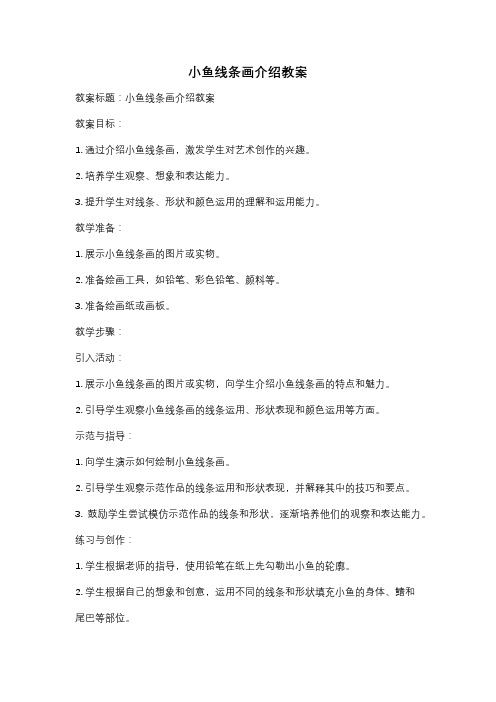 小鱼线条画介绍教案