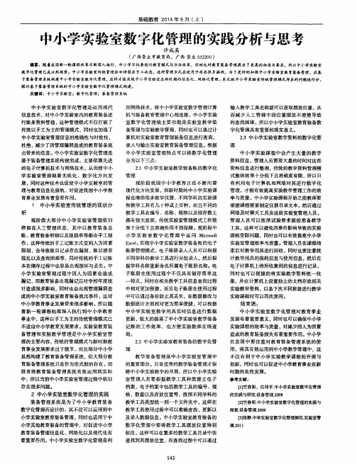 中小学实验室数字化管理的实践分析与思考