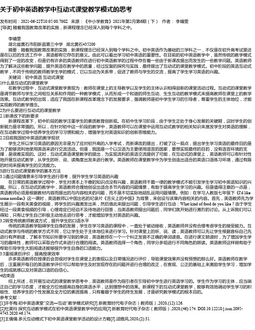 关于初中英语教学中互动式课堂教学模式的思考