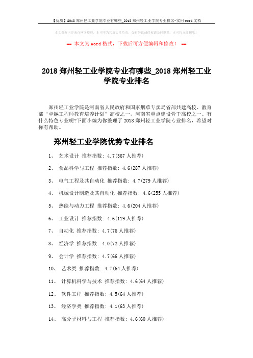 【优质】2018郑州轻工业学院专业有哪些_2018郑州轻工业学院专业排名-实用word文档 (4页)