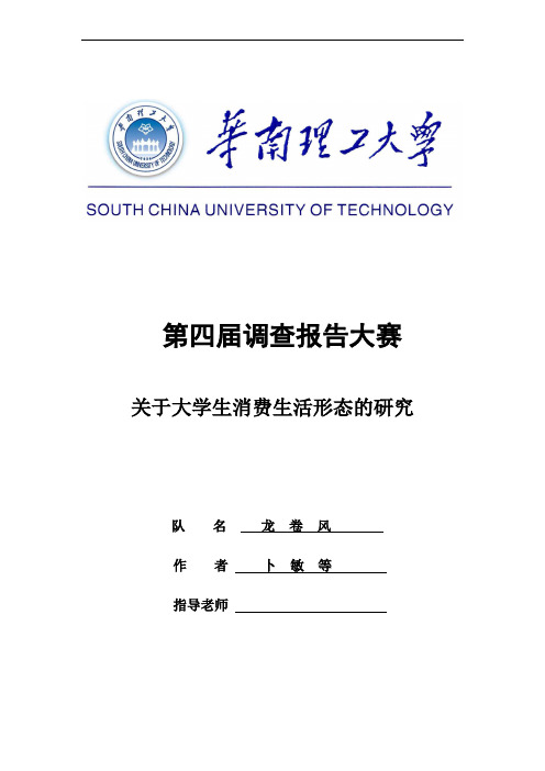 关于大学生消费行为实证研究最终版