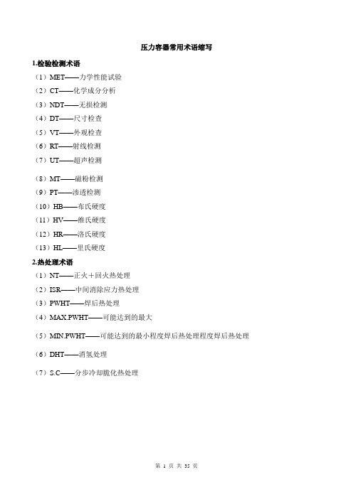 压力容器专业英语词汇、ASME常用词汇