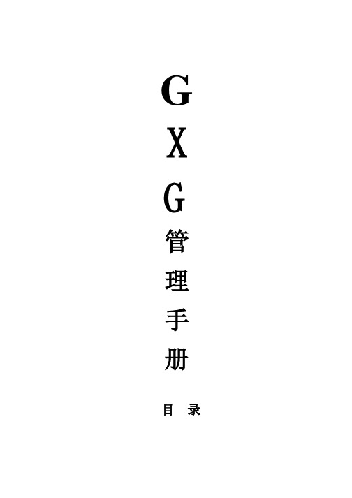 GXG管理手册