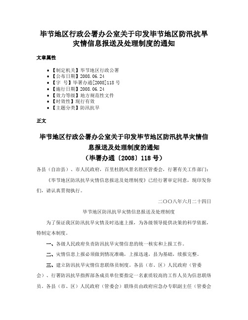 毕节地区行政公署办公室关于印发毕节地区防汛抗旱灾情信息报送及处理制度的通知