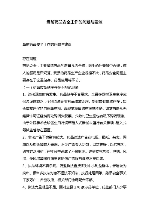 最新整理当前药品安全工作的问题与建议