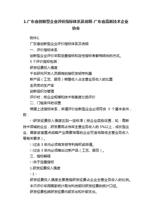 1.广东省创新型企业评价指标体系及说明-广东省高新技术企业协会