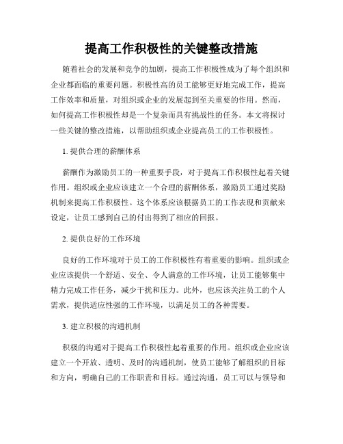 提高工作积极性的关键整改措施