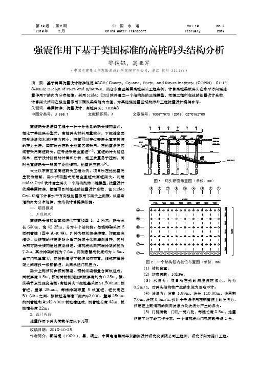 强震作用下基于美国标准的高桩码头结构分析