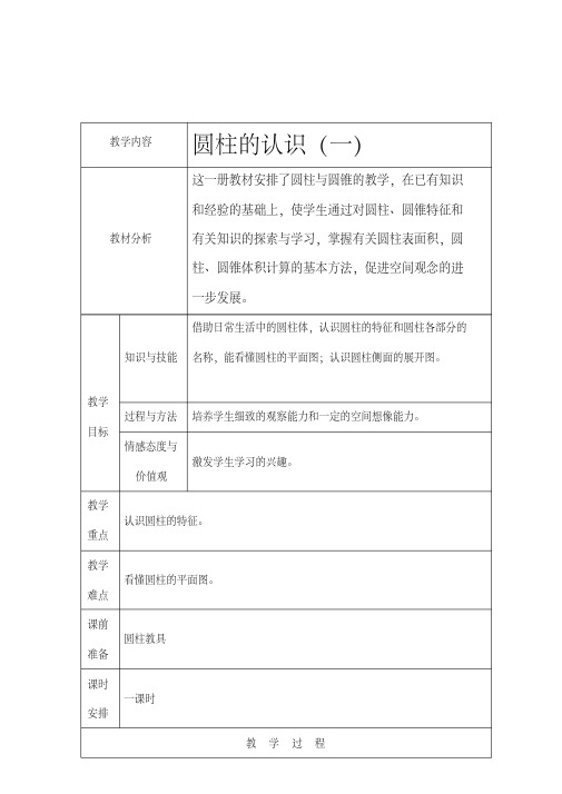 人教版数学下册六年级：第3单元圆柱的认识导学案