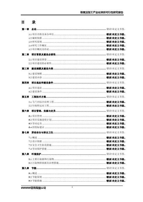 板栗深加工产业化建设项目可行性研究报告