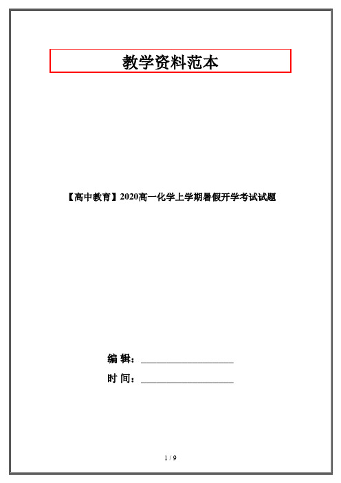 【高中教育】2020高一化学上学期暑假开学考试试题