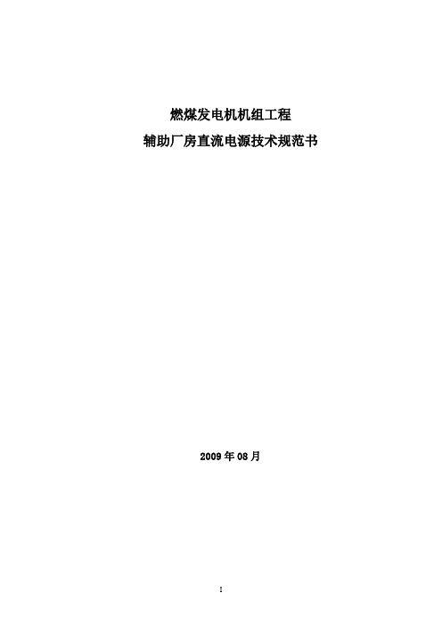 辅助厂房直流电源及附属设备技术规范书