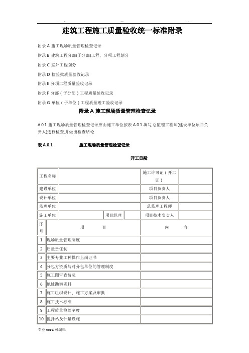 建筑工程施工质量验收统一标准附录